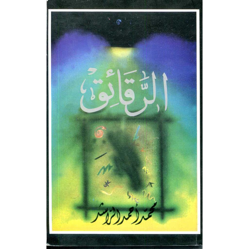 الرقائق