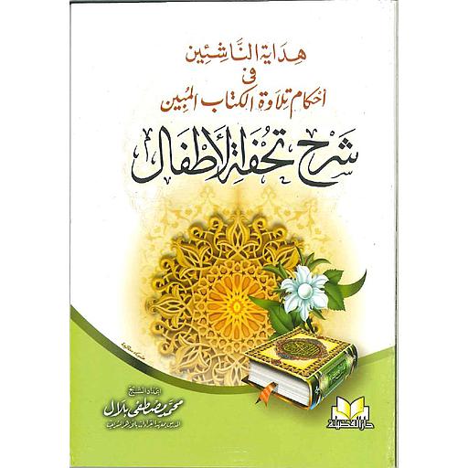 هداية الناشئين في أحكام تلاوة الكتاب المبين شرح تحفة الأطفال