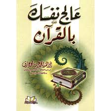 عالج نفسك بالقرآن ربع