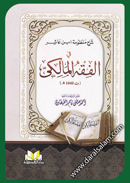 شرح منظومة ابن عاشر في الفقه المالكي