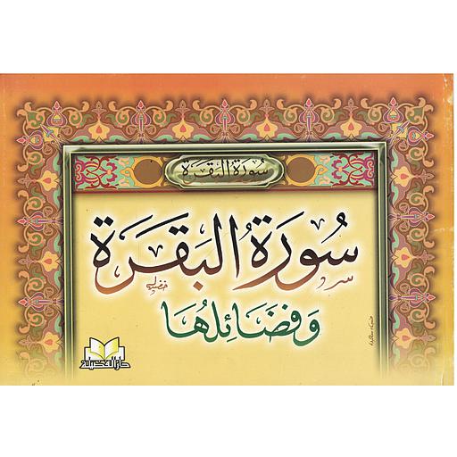 سورة البقرة وفضائلها نصف