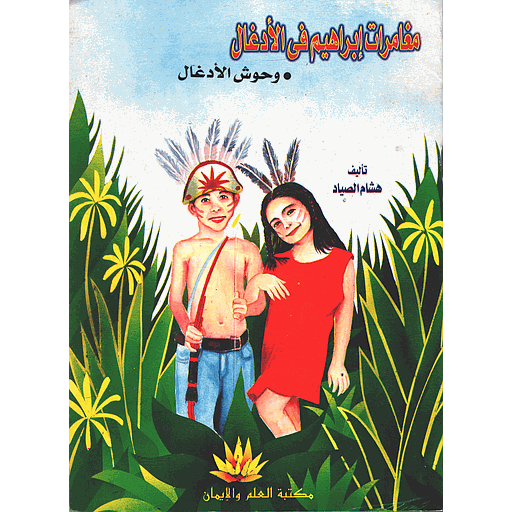 وحوش الأدغال