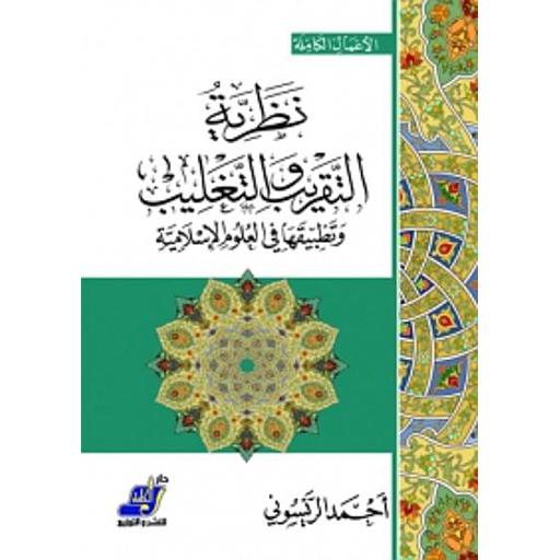 نظرية التقريب والتغليب وتطبيقاتها في العلوم الإسلامية