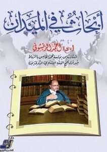 أبحاث في الميدان