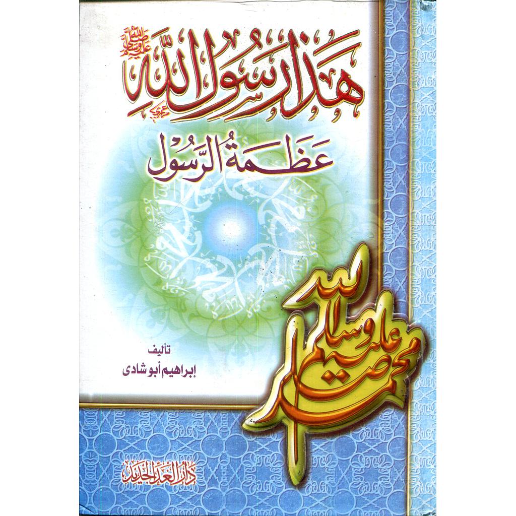 هذا رسول الله صلى الله عليه وسلم244