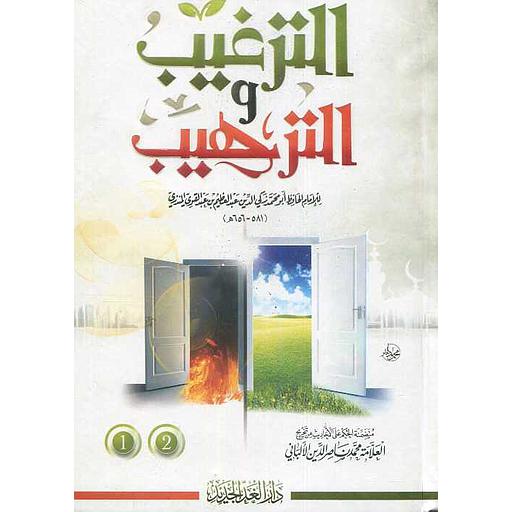 الترغيب والترهيب 1/2 سلفان