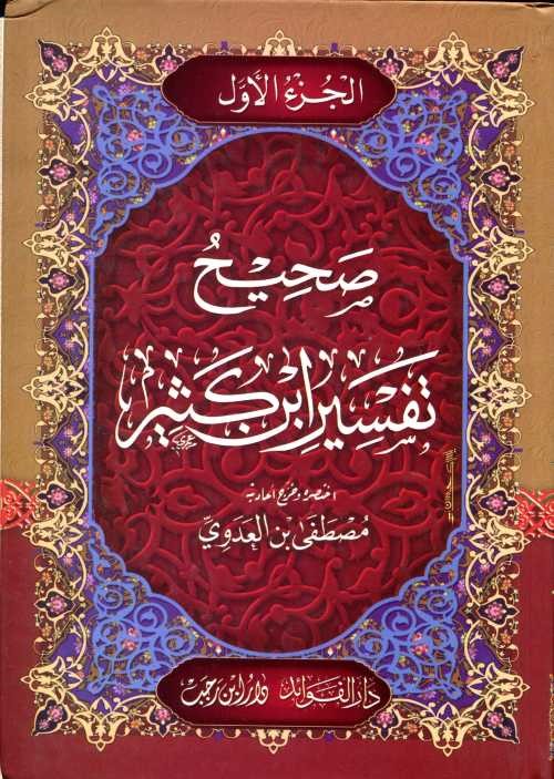صحيح تفسير ابن كثير 1/4 سلوفان
