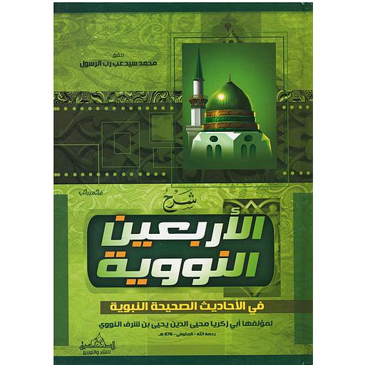 شرح الأربعين النووية