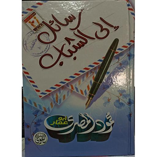 رسائل إلى الشباب