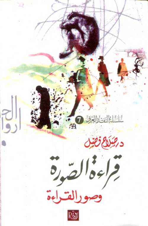 قراءة الصورة وصور القراءة