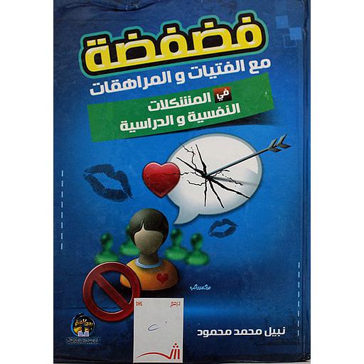 فضفضة مع الفتيات والمراهقات في المشكلات النفسية والدراسية