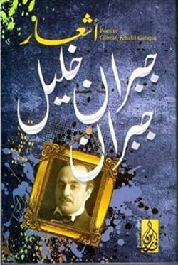 أشعار جبران خليل جبران