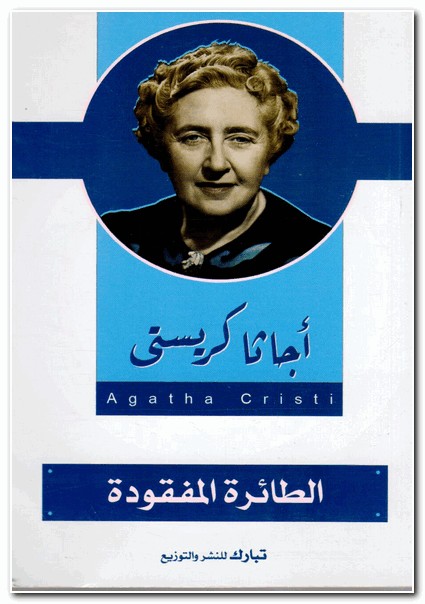 الطائرة المفقودة