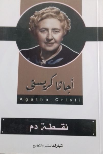 نقطة دم