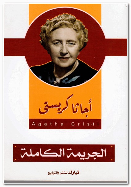 الجريمة الكاملة