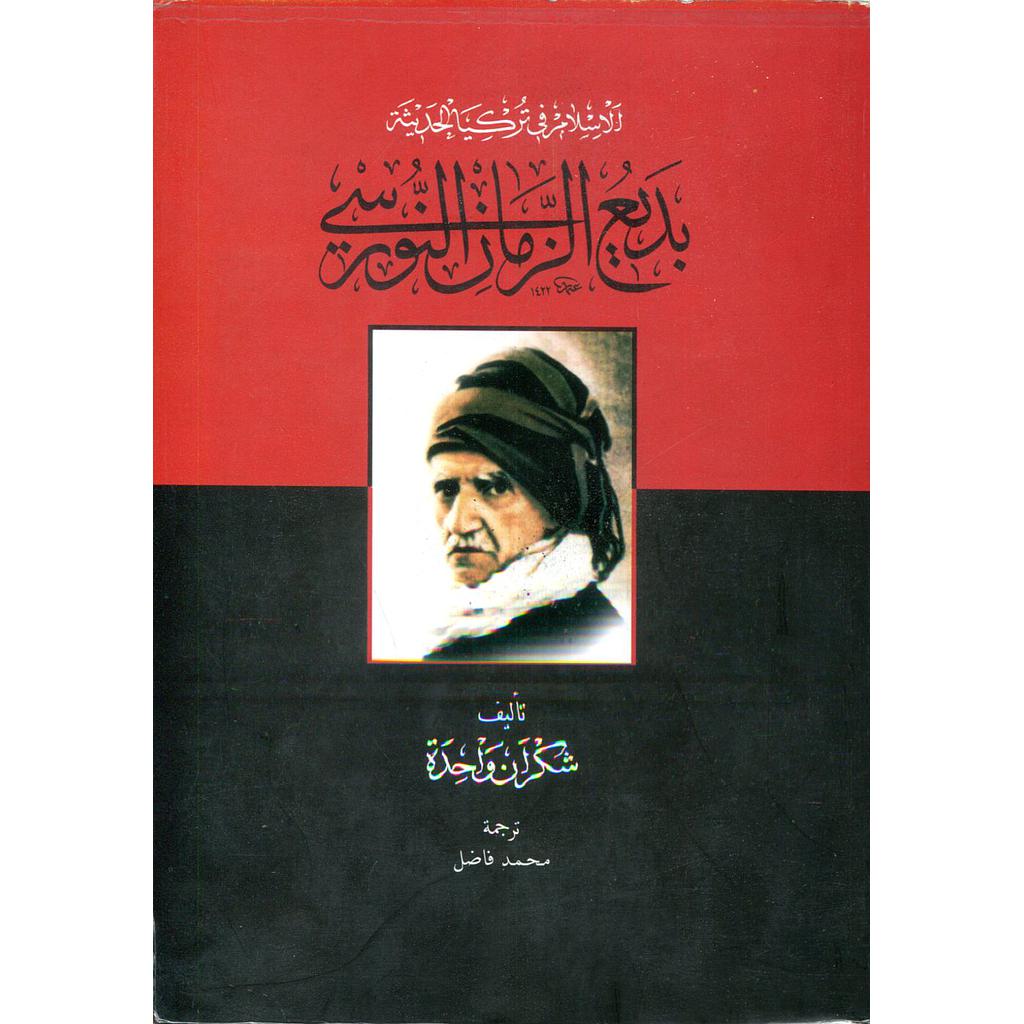 الإسلام في تركيا الحديثة بديع الزمان النورسي