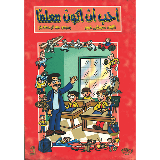 أحب أن أكون معلما