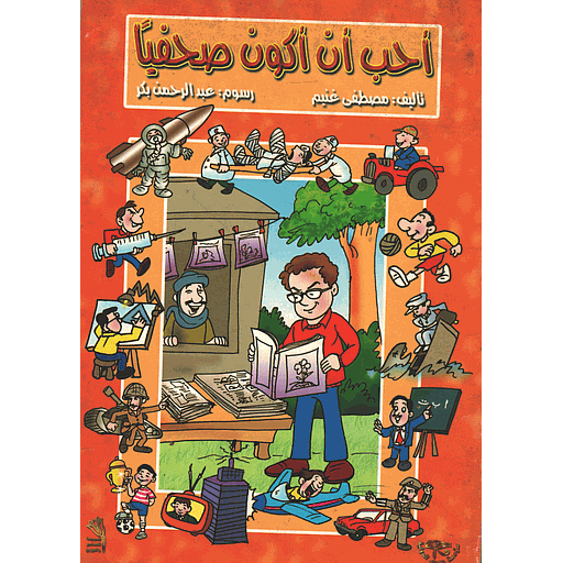 أحب أن أكون صحفيا