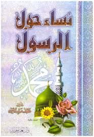 نساء حول الرسول ص