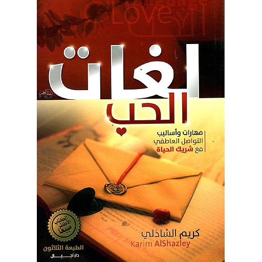 لغات الحب