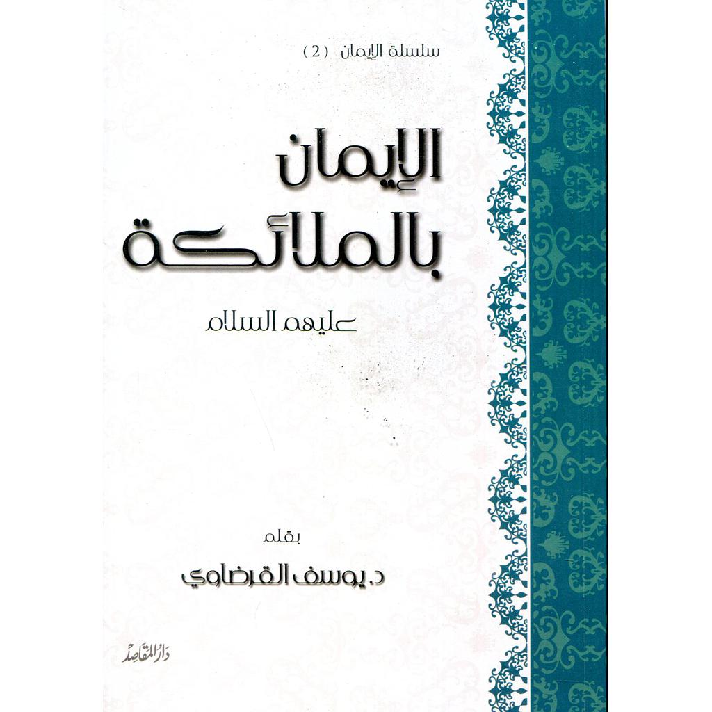 الإيمان بالملائكة عليهم السلام