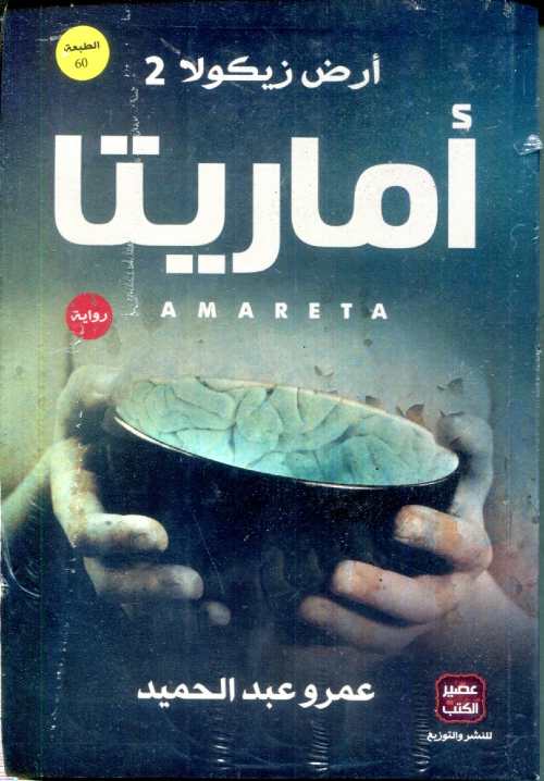 أرض زيكولا ج2 أماريتا