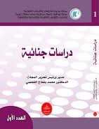 مجلة محيط للدراسات والأبحاث القانونية  عدد 1 دراسات جنائية