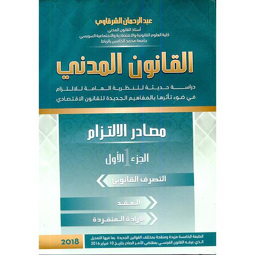 القانون المدني ج1 مصادر الإلتزام 1 التصرف القانوني العقد الإدارة المنفردة