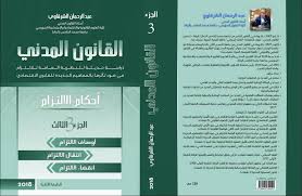 القانون المدني ج3 أحكام الإلتزام 2018