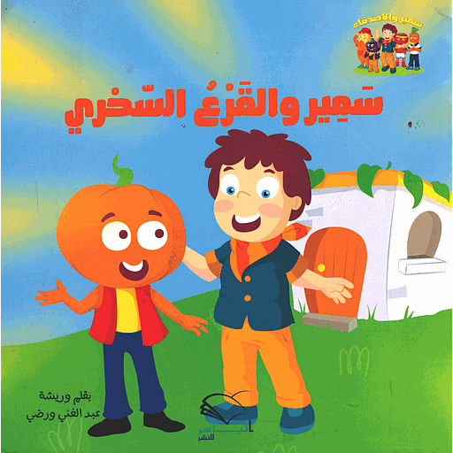 سمير والقرع السحري