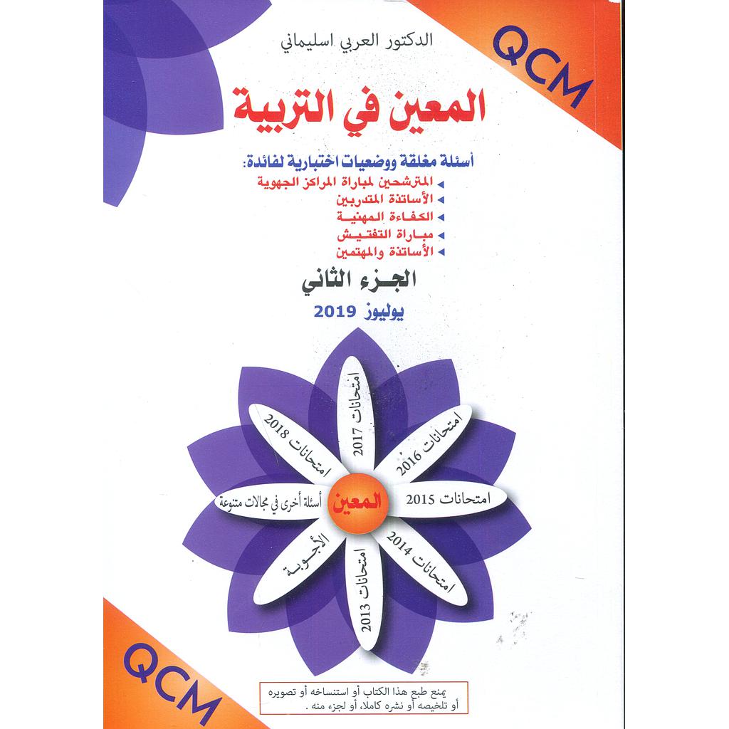 المعين في التربية ج 2 طبعة 2019