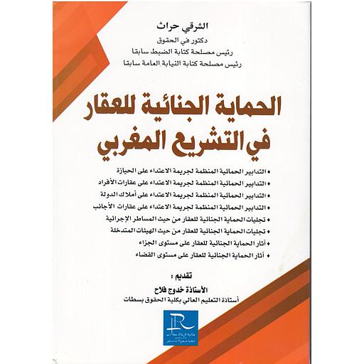 الحماية الجنائية للعقار في التشريع المغربي