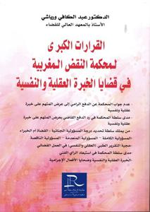 القرارات الكبرى لمحكمة النقض المغربية في قضايا الخبرة العقلية والنفسية