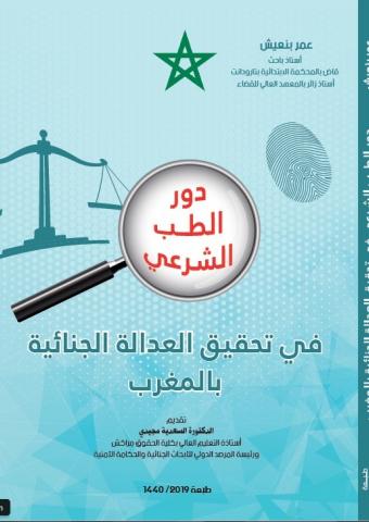 دور الطب الشرعي في تحقيق العدالة الجنائية بالمغرب
