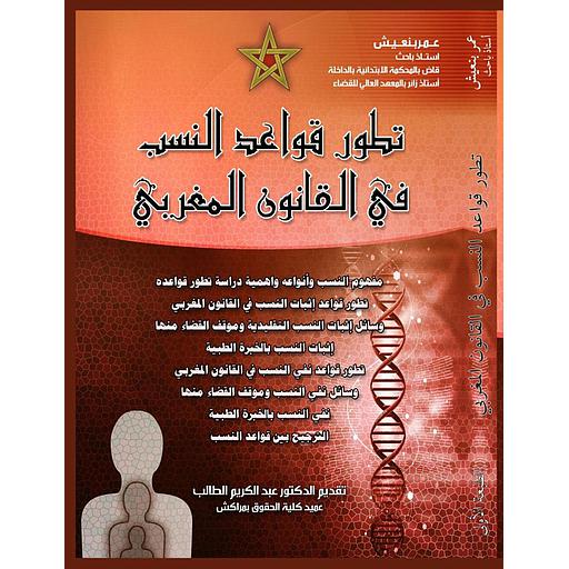 تطور قواعد النسب في القانون المغربي