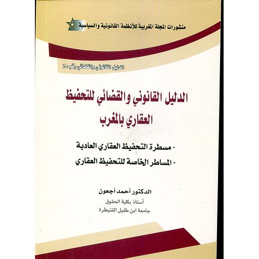 الدليل القانوني والقضائي للتحفيظ العقاري بالمغرب