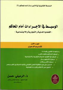 الوسيط في الإجراءات أمام المحاكم ج 1