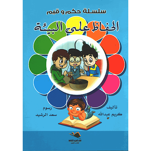 الحفاظ على البيئة