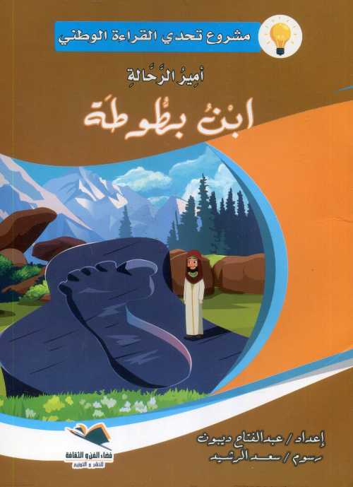 أمير الرحالة ابن بطوطة كبير