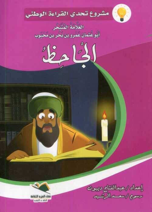 الجاحظ كبير