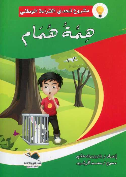 همة همام كبير