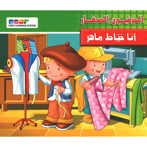 الحرفيون الصغار أنا خياط ماهر