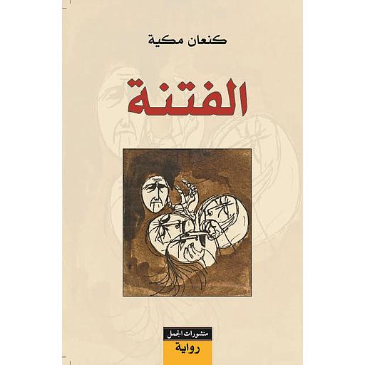 الفتنة