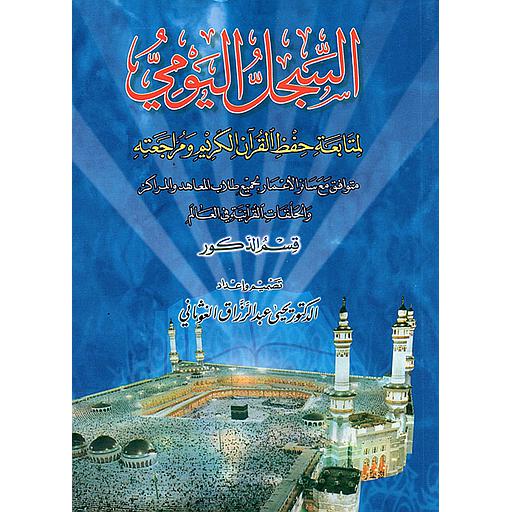 السجل اليومي لمتابعة حفظ القرآن الكريم ومراجعته قسم الذكور