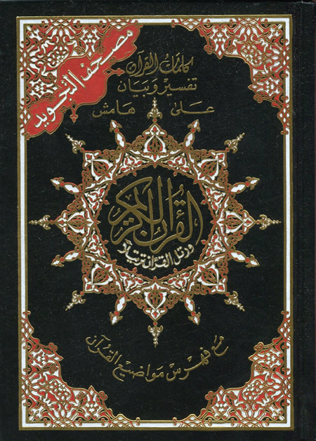 مصحف التجويد نصف برواية ورش ورق أبيض مجلد