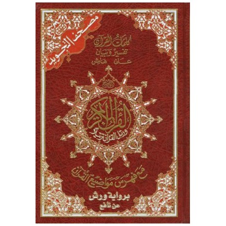 مصحف التجويد برواية ورش نصف ورق أبيض بهوامش شاموا مجلد