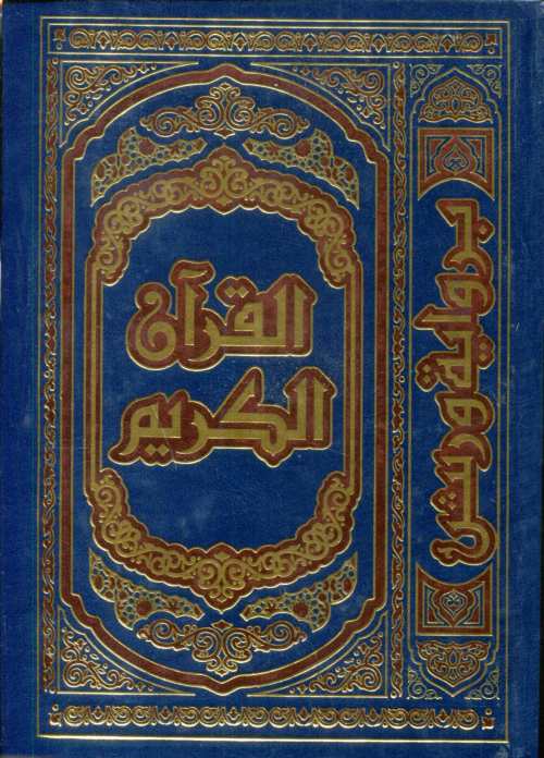 القرآن الكريم نصف برواية ورش ورق ابيض مجلد بعلبة