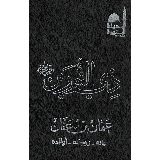 ذي النورين عثمان بن عفان رضي الله عنه جواز سفر