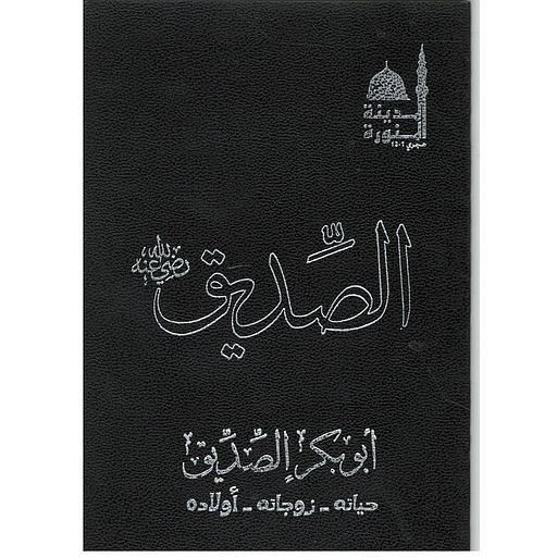 الصديق أبوبكر الصديق رضي الله عنه جواز سفر