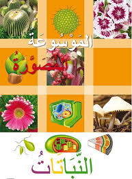 الموسوعة المصورة النباتات كارتوني